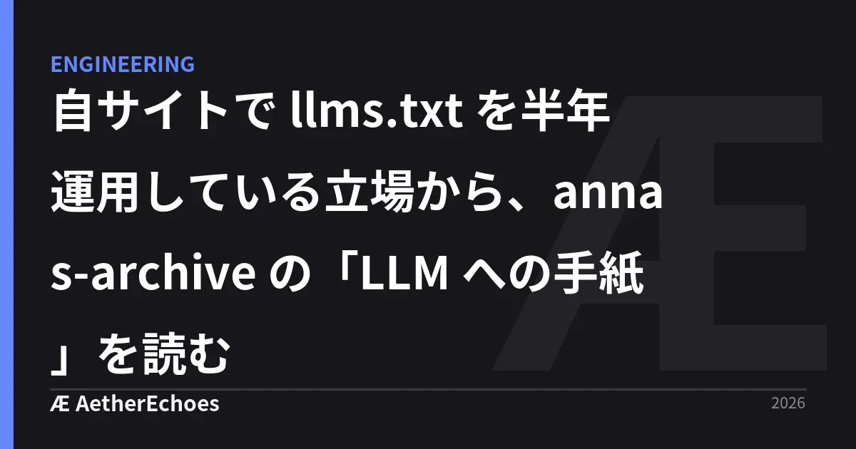 自サイトで llms.txt を半年運用している立場から、annas-archive の「LLM への手紙」を読む