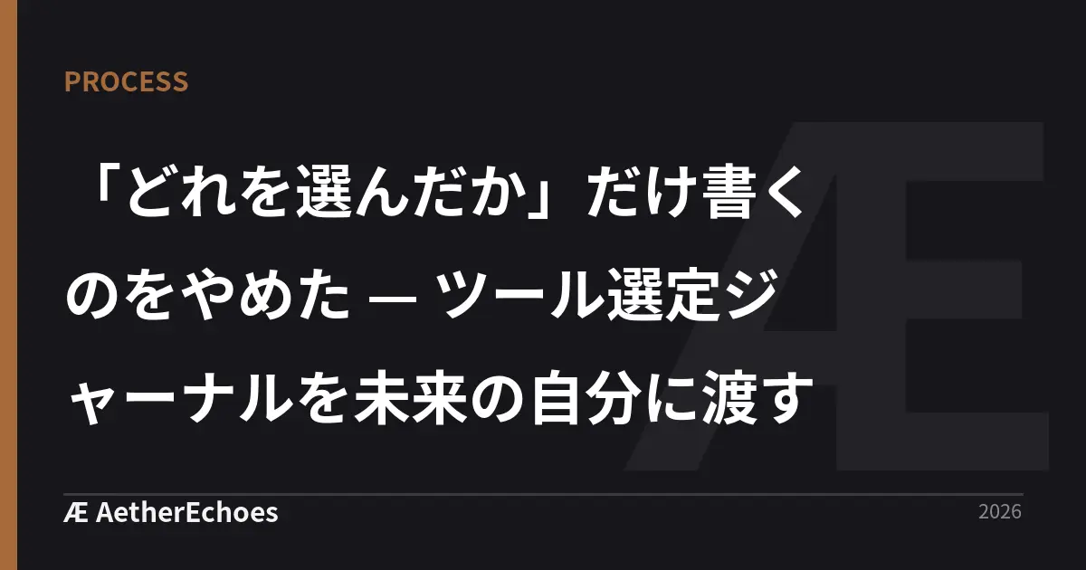 「どれを選んだか」だけ書くのをやめた — ツール選定ジャーナルを未来の自分に渡す