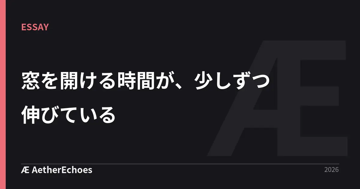 窓を開ける時間が、少しずつ伸びている