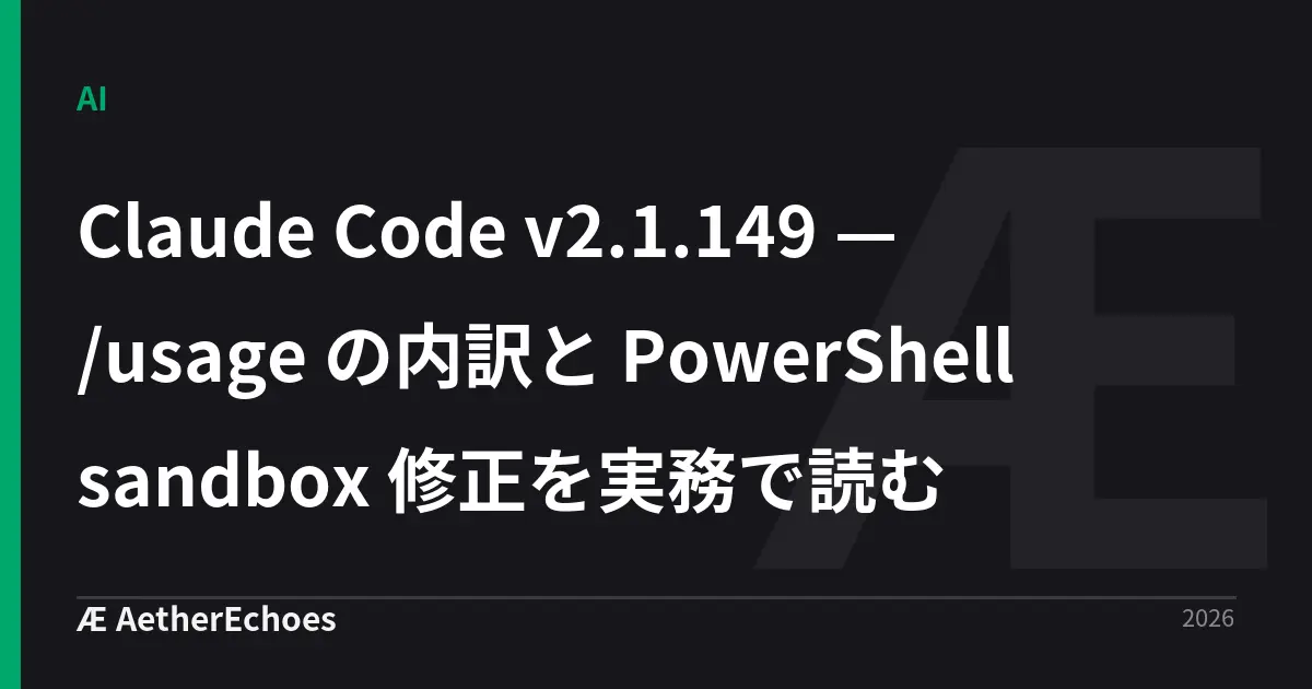 Claude Code v2.1.149 — /usage の内訳と PowerShell sandbox 修正を実務で読む