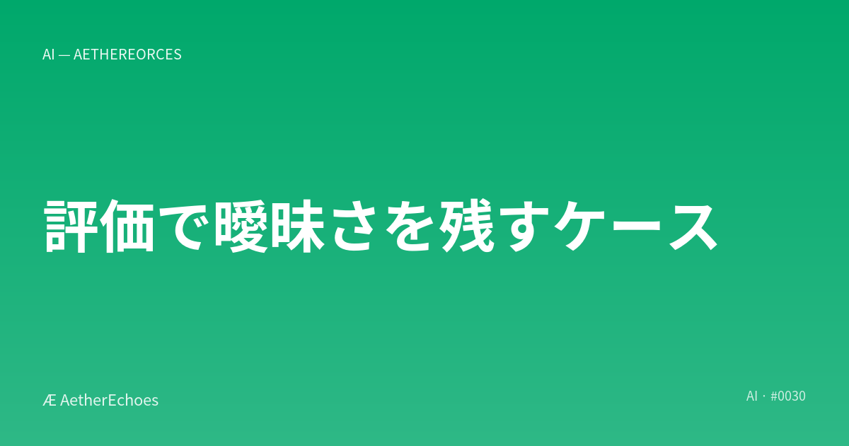 評価で曖昧さを残すケース