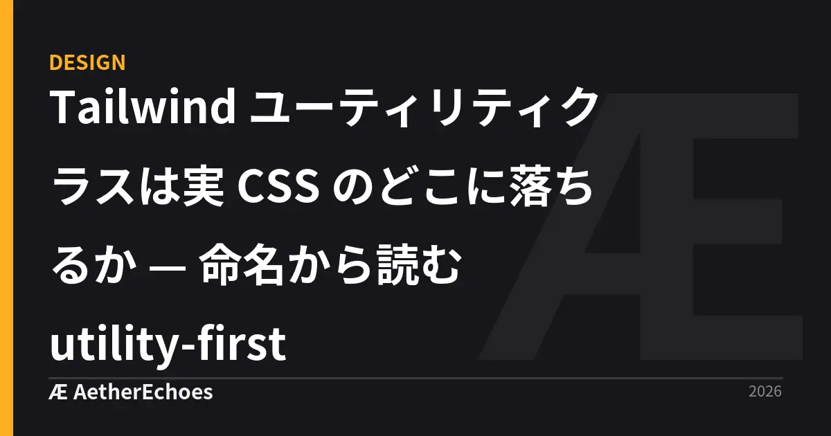 Tailwind ユーティリティクラスは実 CSS のどこに落ちるか — 命名から読む utility-first