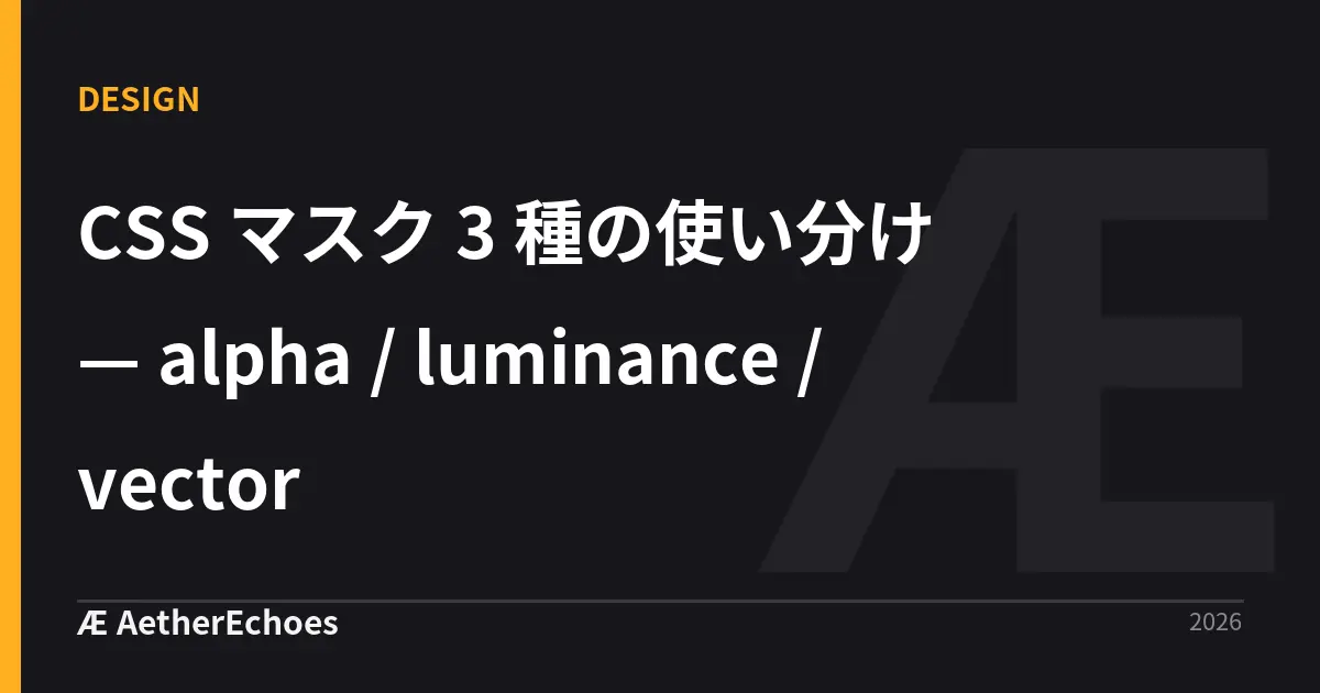 CSS マスク 3 種の使い分け — alpha / luminance / vector