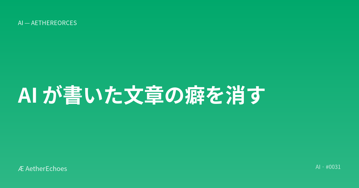 AI が書いた文章の癖を消す