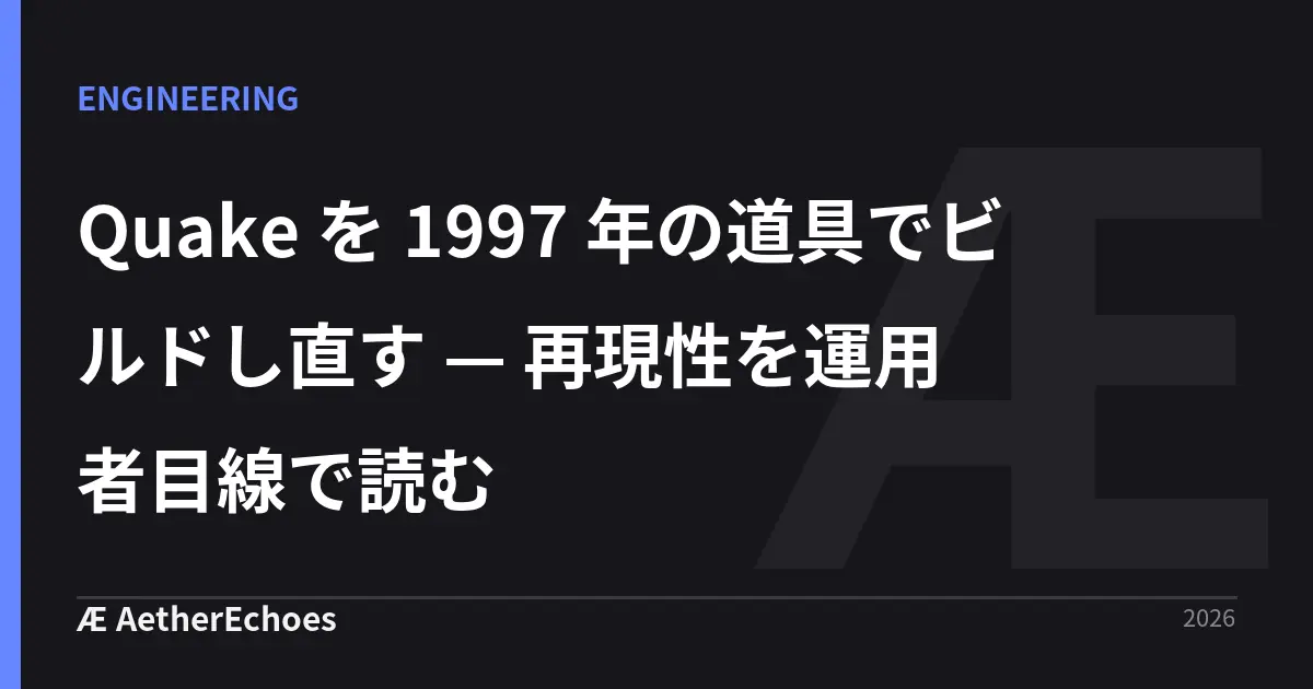 Quake を 1997 年の道具でビルドし直す — 再現性を運用者目線で読む