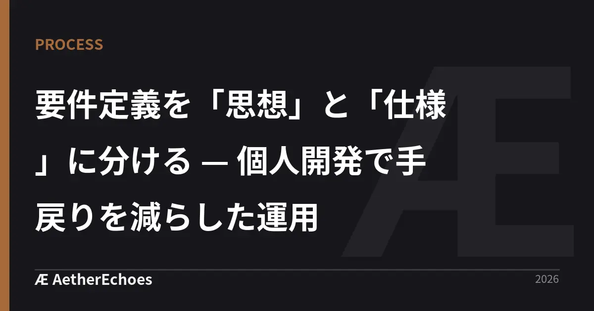 要件定義を「思想」と「仕様」に分ける — 個人開発で手戻りを減らした運用