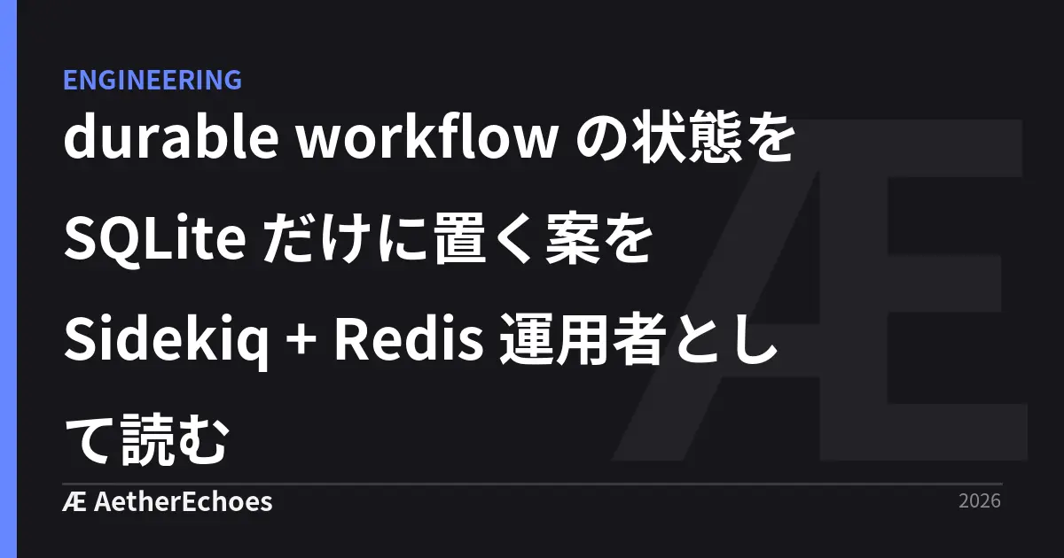 durable workflow の状態を SQLite だけに置く案を Sidekiq + Redis 運用者として読む