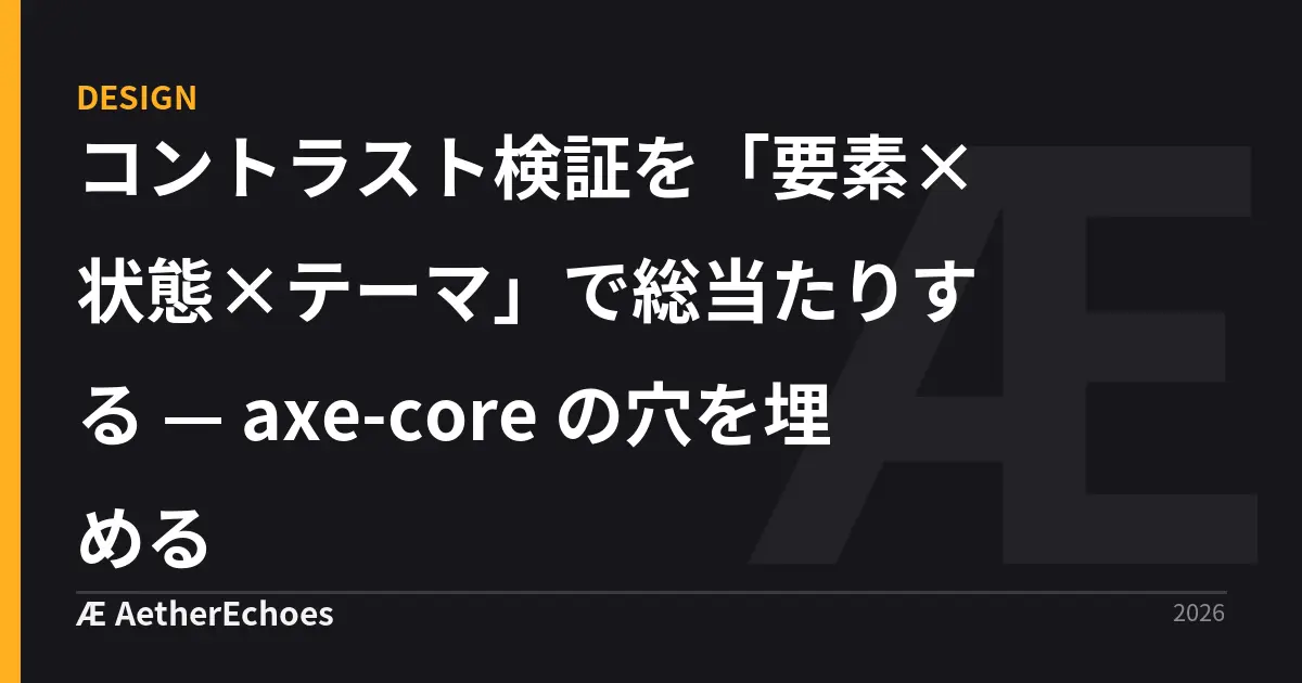 コントラスト検証を「要素×状態×テーマ」で総当たりする — axe-core の穴を埋める