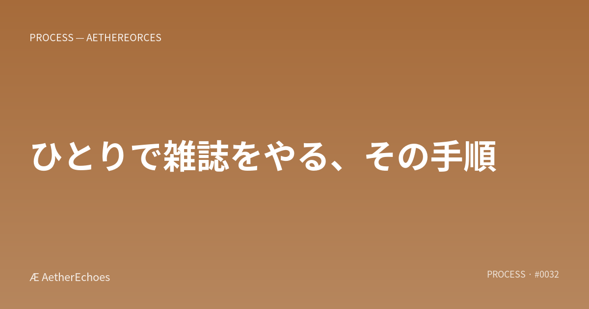 ひとりで雑誌をやる、その手順