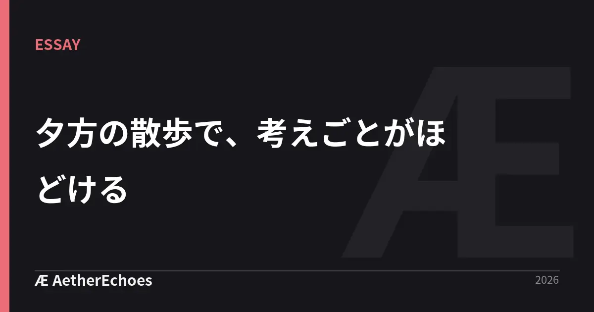 夕方の散歩で、考えごとがほどける