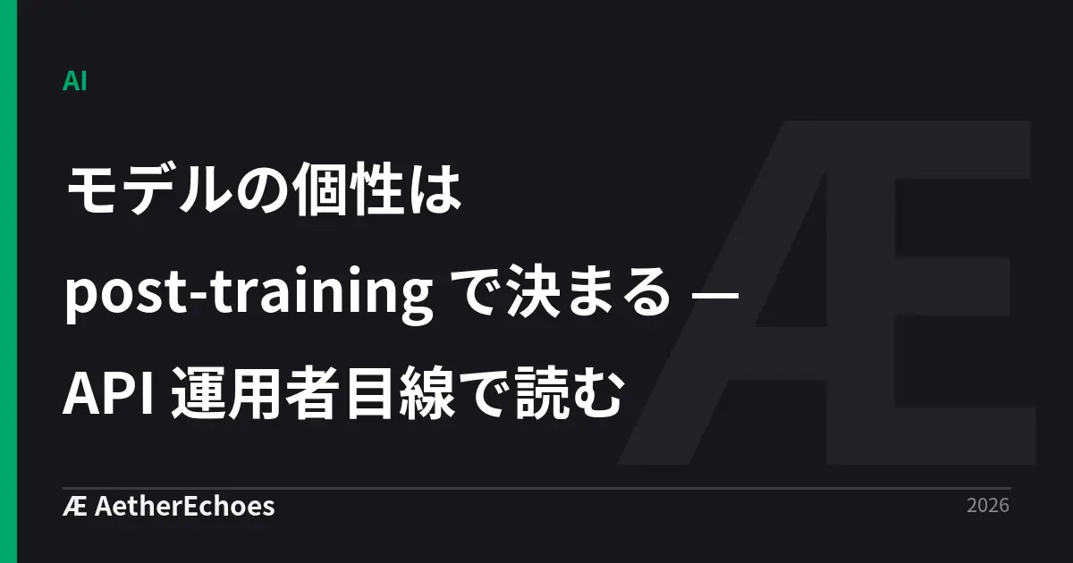 モデルの個性は post-training で決まる — API 運用者目線で読む