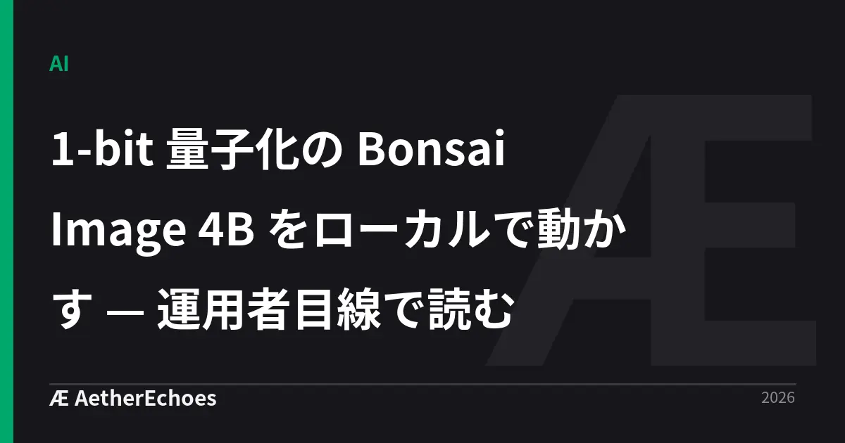 1-bit 量子化の Bonsai Image 4B をローカルで動かす — 運用者目線で読む