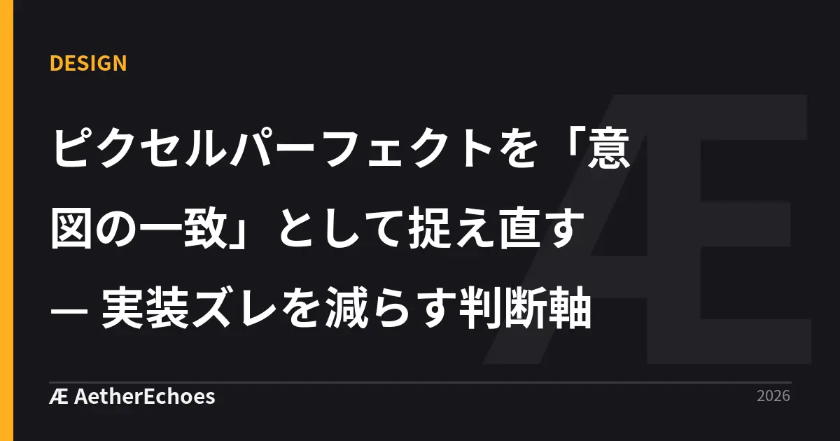 ピクセルパーフェクトを「意図の一致」として捉え直す — 実装ズレを減らす判断軸