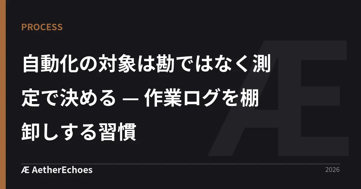 自動化の対象は勘ではなく測定で決める — 作業ログを棚卸しする習慣