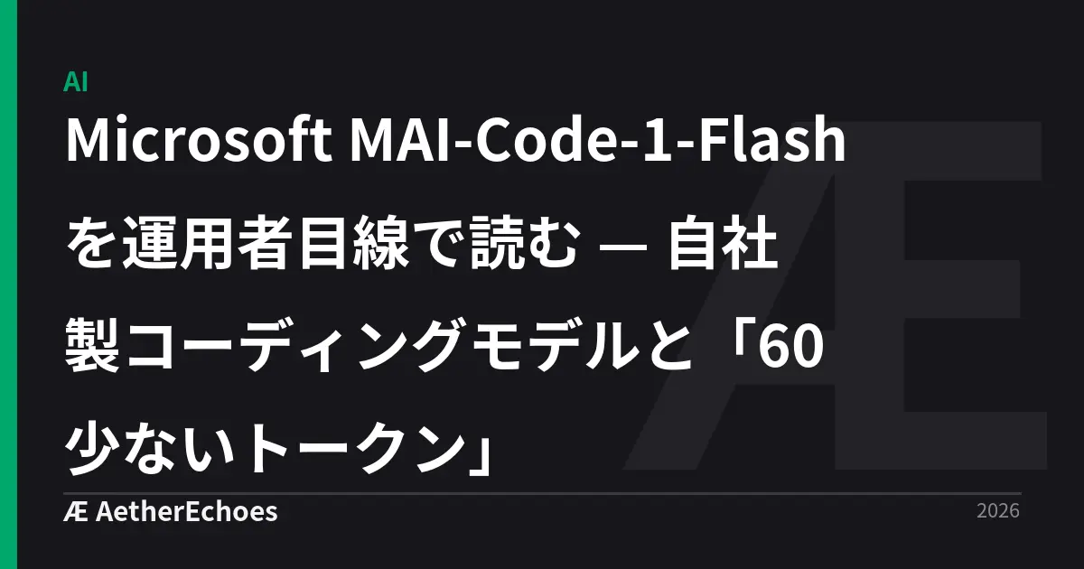 Microsoft MAI-Code-1-Flash を運用者目線で読む — 自社製コーディングモデルと「60% 少ないトークン」