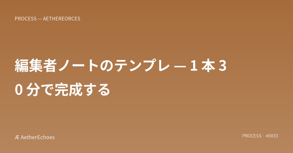 編集者ノートのテンプレ — 1 本 30 分で完成する
