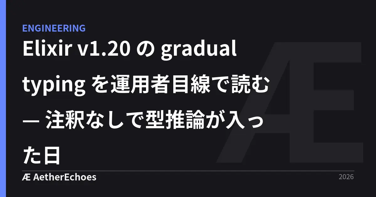 Elixir v1.20 の gradual typing を運用者目線で読む — 注釈なしで型推論が入った日