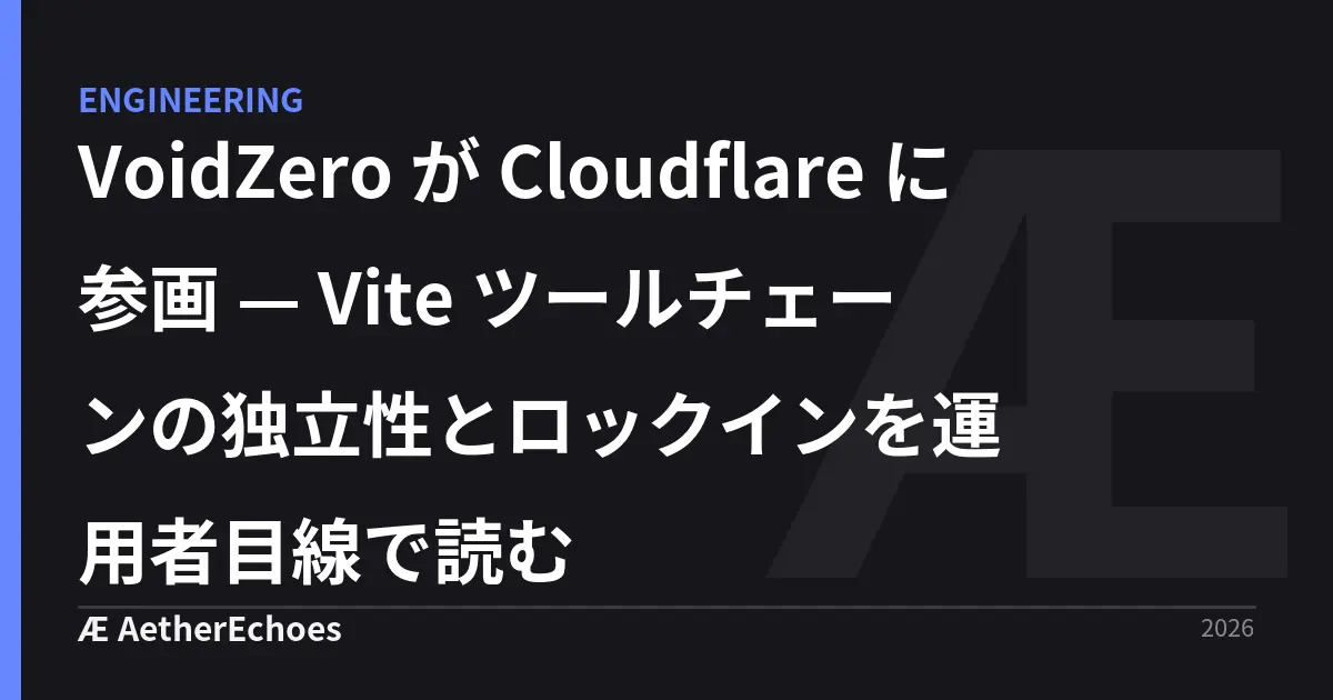 VoidZero が Cloudflare に参画 — Vite ツールチェーンの独立性とロックインを運用者目線で読む