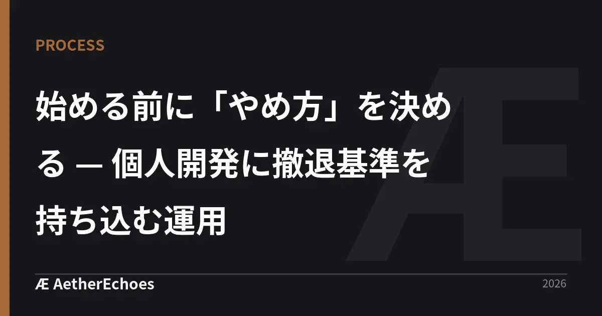 始める前に「やめ方」を決める — 個人開発に撤退基準を持ち込む運用