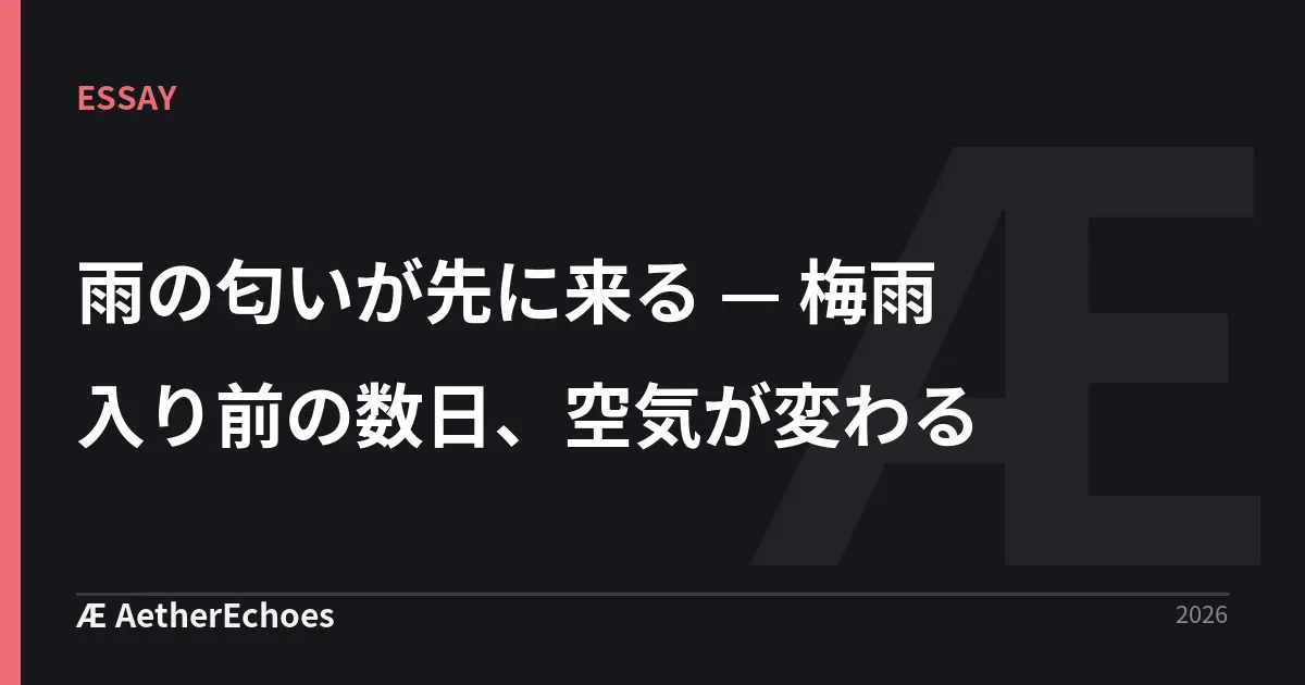 雨の匂いが先に来る — 梅雨入り前の数日、空気が変わる