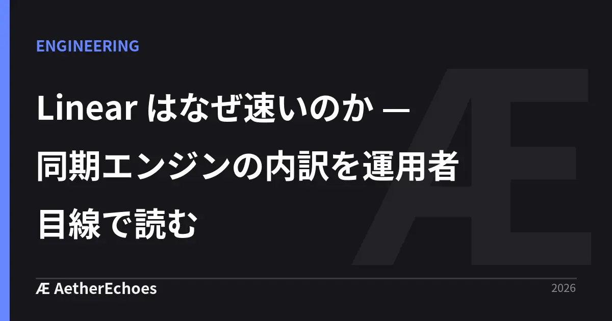Linear はなぜ速いのか — 同期エンジンの内訳を運用者目線で読む