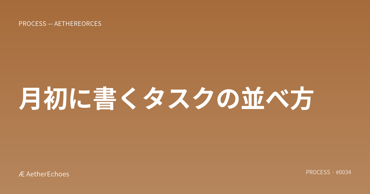 月初に書くタスクの並べ方