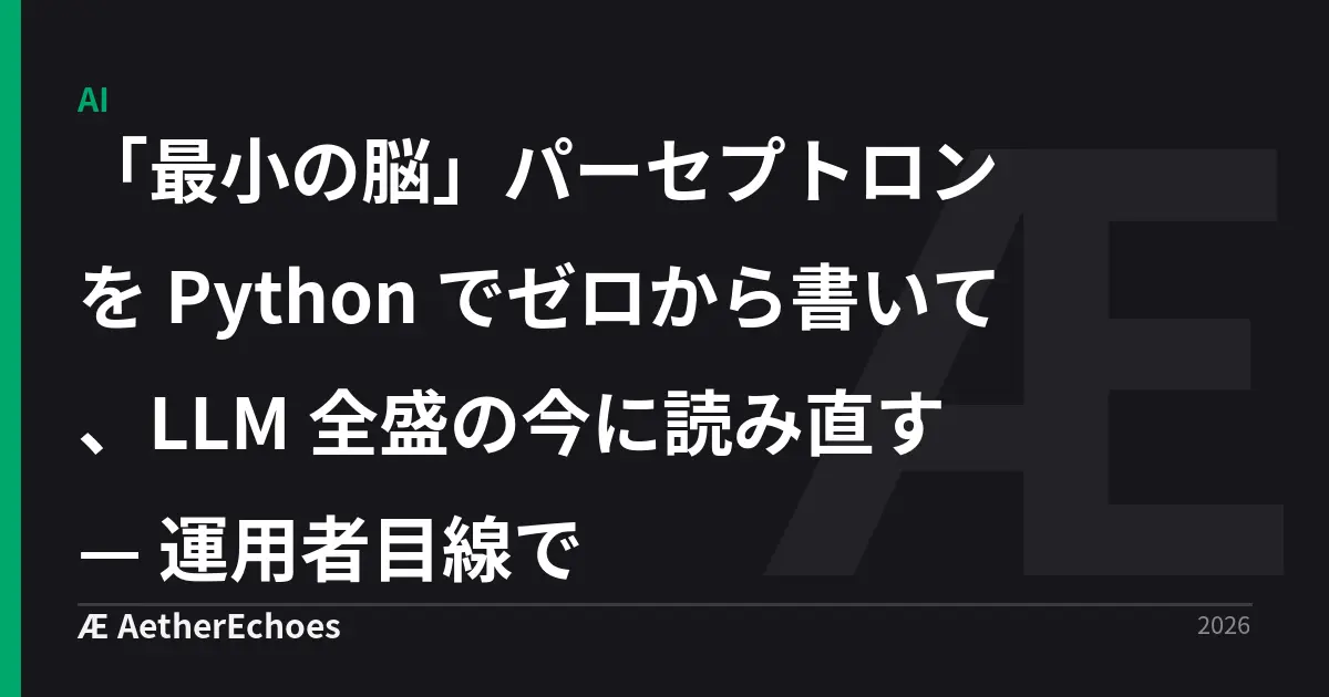「最小の脳」パーセプトロンを Python でゼロから書いて、LLM 全盛の今に読み直す — 運用者目線で