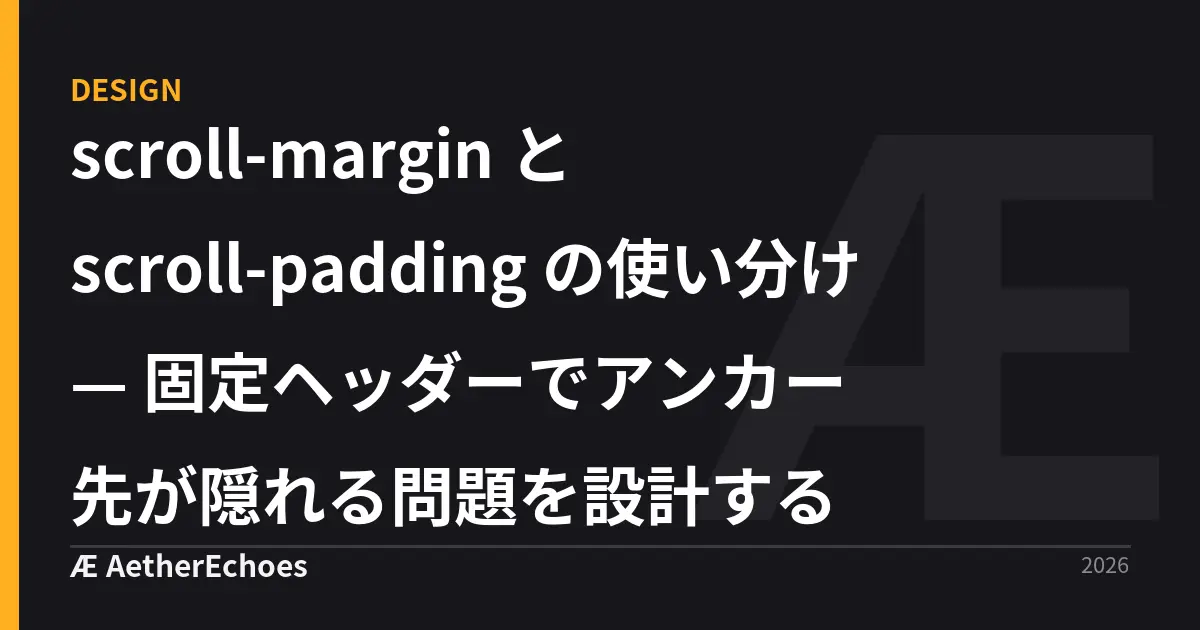 scroll-margin と scroll-padding の使い分け — 固定ヘッダーでアンカー先が隠れる問題を設計する