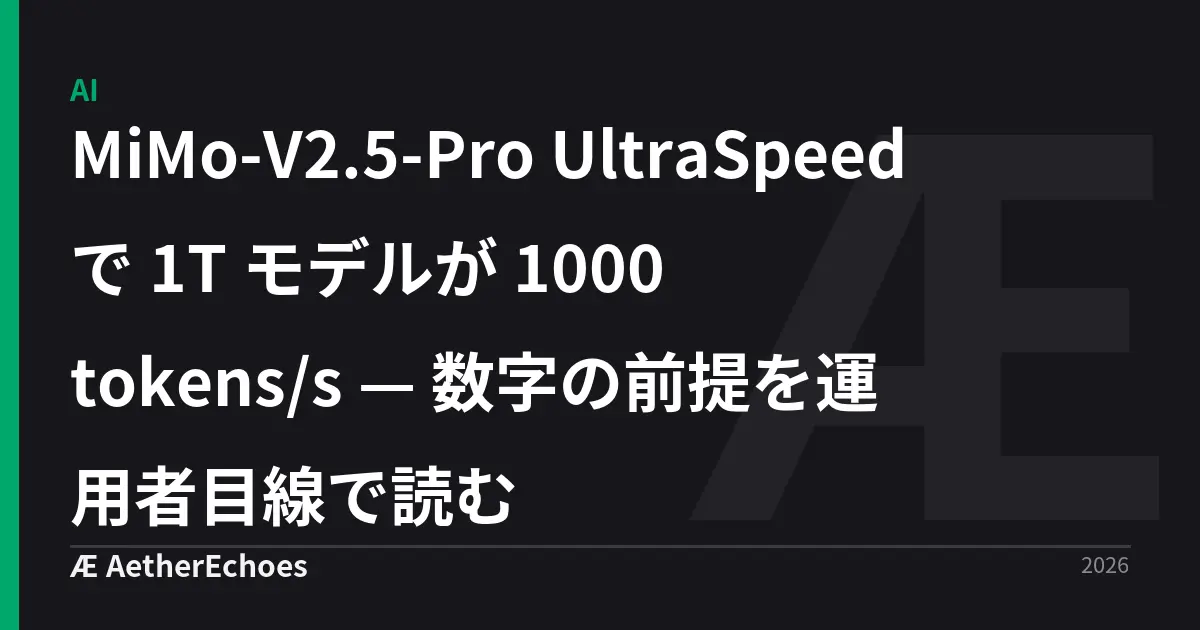 MiMo-V2.5-Pro UltraSpeed で 1T モデルが 1000 tokens/s — 数字の前提を運用者目線で読む