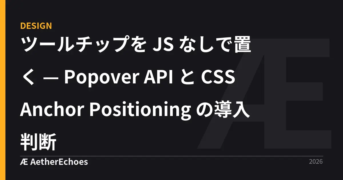 ツールチップを JS なしで置く — Popover API と CSS Anchor Positioning の導入判断