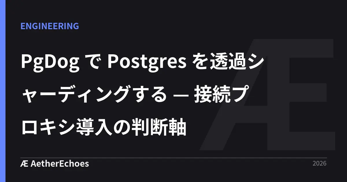 PgDog で Postgres を透過シャーディングする — 接続プロキシ導入の判断軸