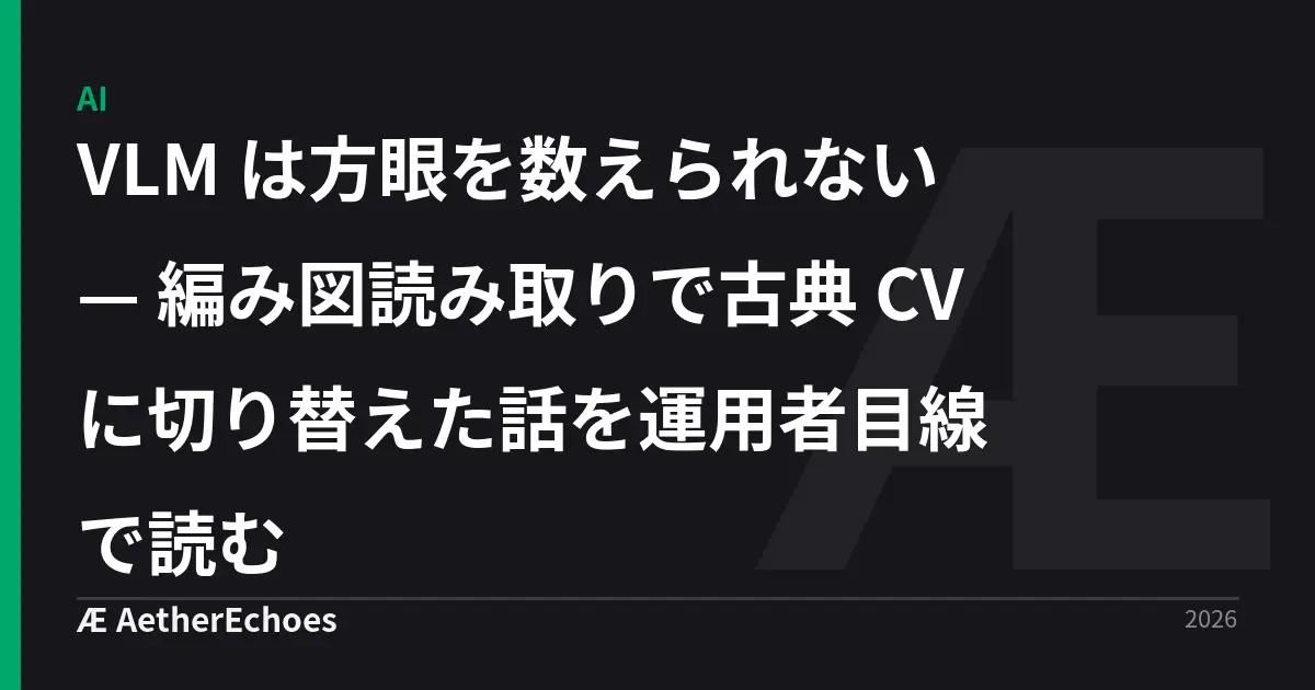 VLM は方眼を数えられない — 編み図読み取りで古典 CV に切り替えた話を運用者目線で読む
