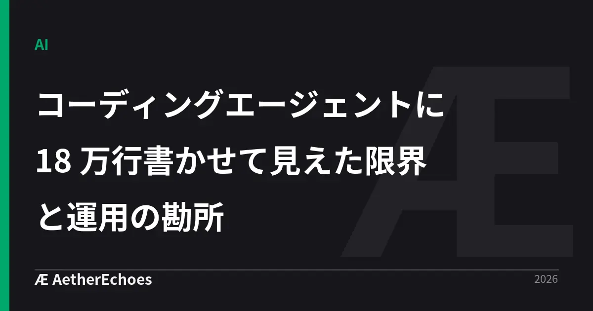 コーディングエージェントに 18 万行書かせて見えた限界と運用の勘所