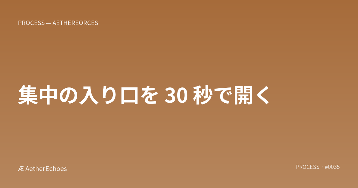 集中の入り口を 30 秒で開く