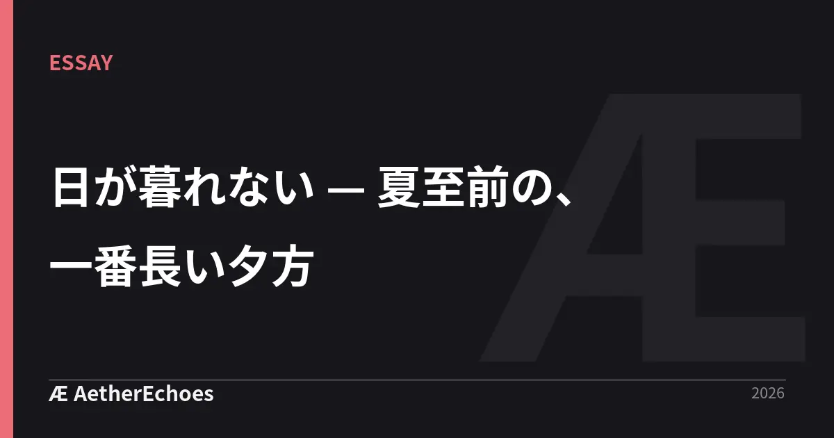 日が暮れない — 夏至前の、一番長い夕方