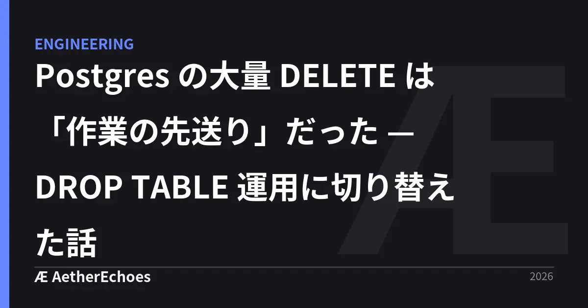 Postgres の大量 DELETE は「作業の先送り」だった — DROP TABLE 運用に切り替えた話