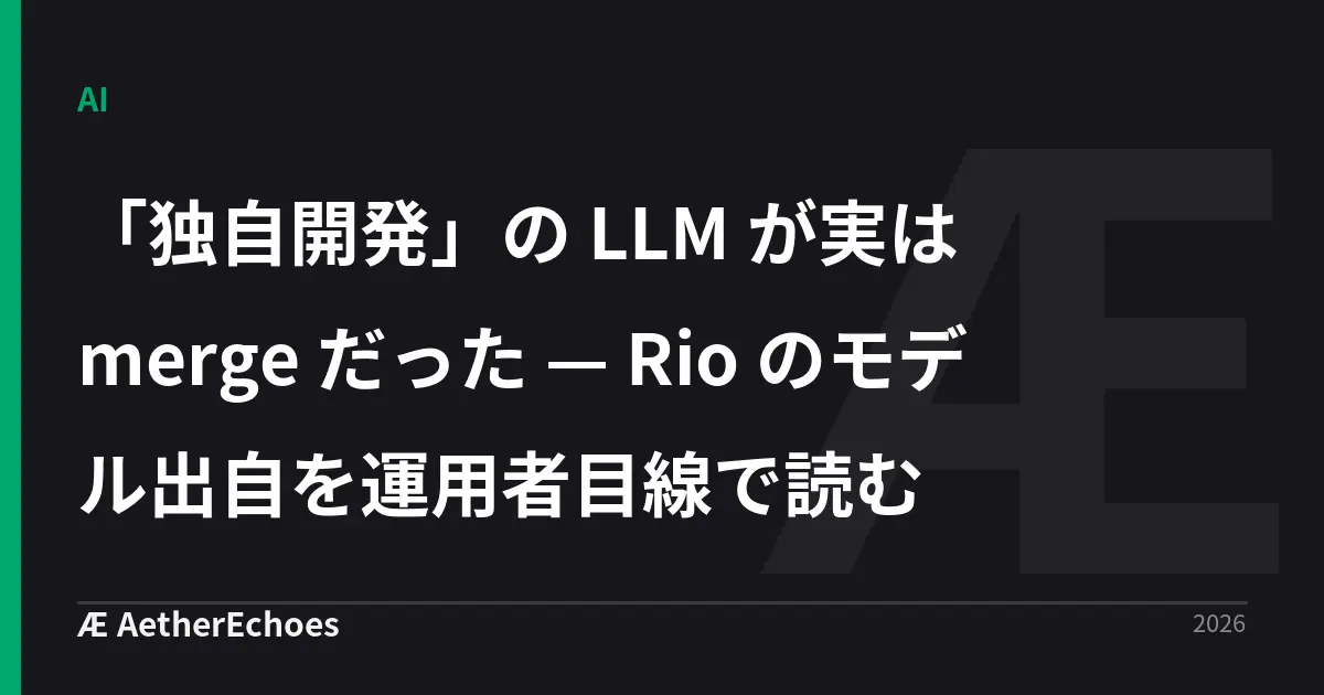 「独自開発」の LLM が実は merge だった — Rio のモデル出自を運用者目線で読む