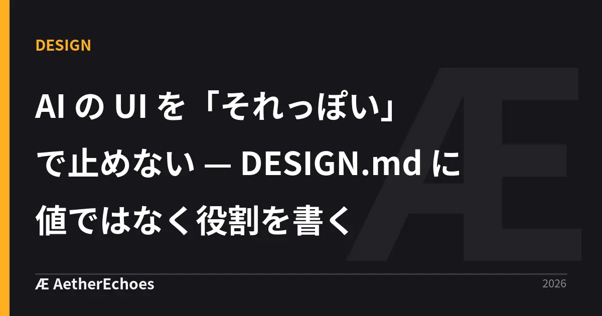 AI の UI を「それっぽい」で止めない — DESIGN.md に値ではなく役割を書く