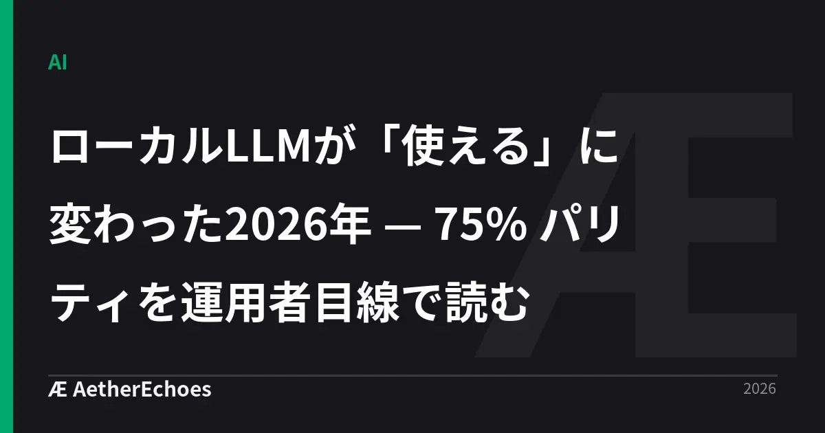 ローカルLLMが「使える」に変わった2026年 — 75% パリティを運用者目線で読む