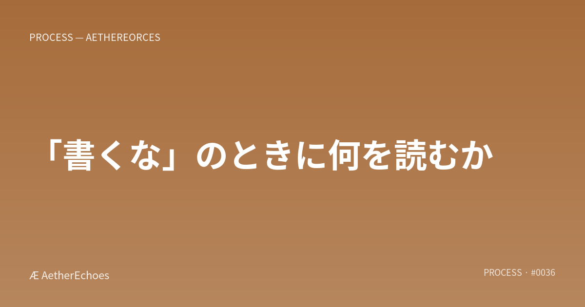 「書くな」のときに何を読むか