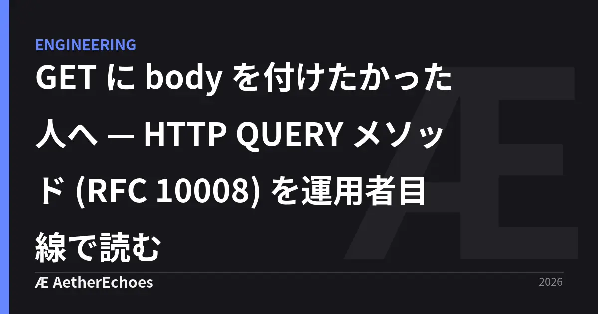 GET に body を付けたかった人へ — HTTP QUERY メソッド (RFC 10008) を運用者目線で読む