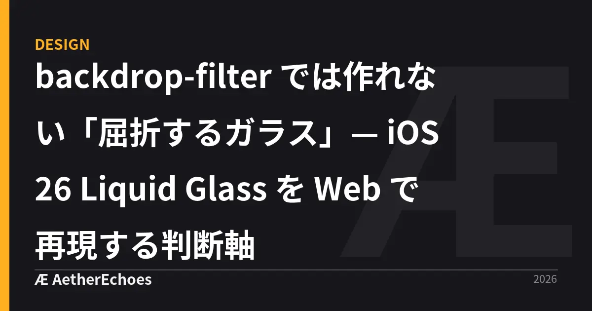 backdrop-filter では作れない「屈折するガラス」— iOS 26 Liquid Glass を Web で再現する判断軸
