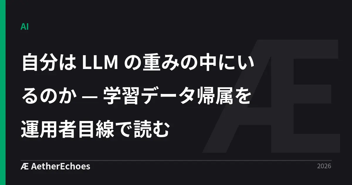 自分は LLM の重みの中にいるのか — 学習データ帰属を運用者目線で読む