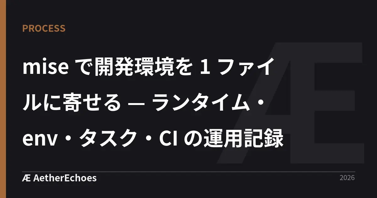 mise で開発環境を 1 ファイルに寄せる — ランタイム・env・タスク・CI の運用記録