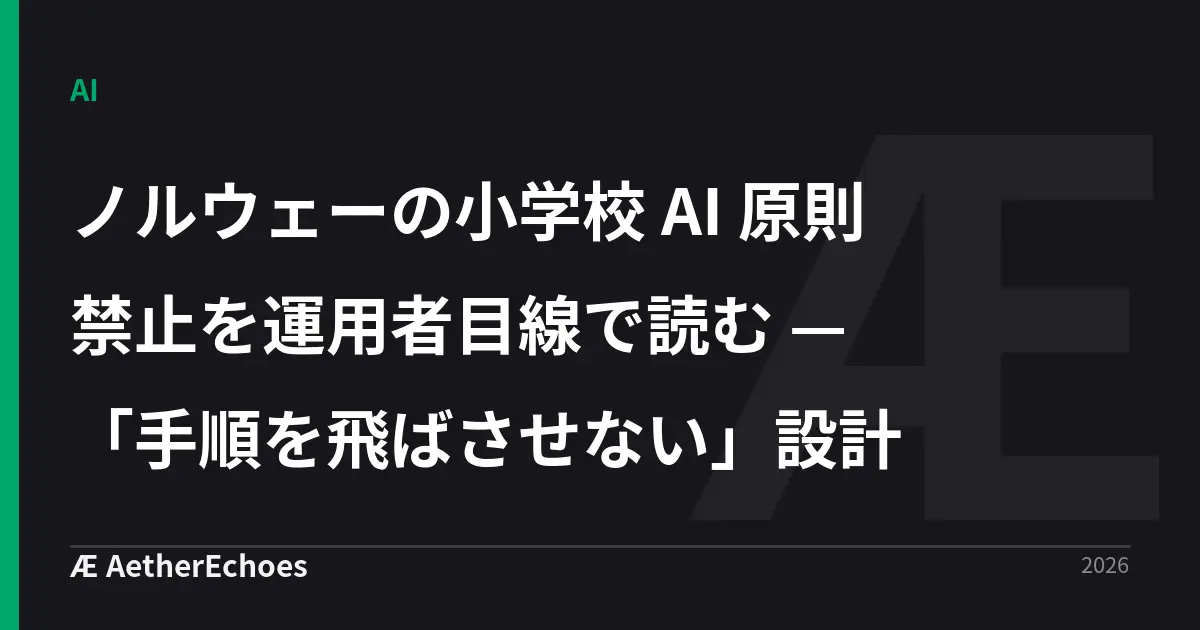 ノルウェーの小学校 AI 原則禁止を運用者目線で読む — 「手順を飛ばさせない」設計