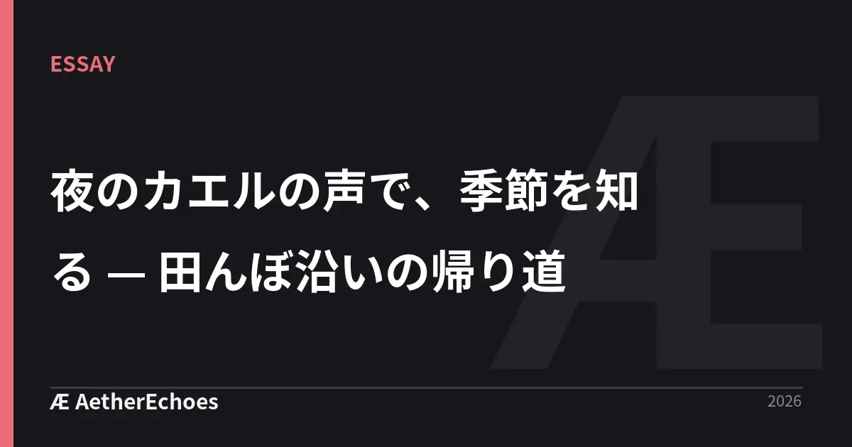 夜のカエルの声で、季節を知る — 田んぼ沿いの帰り道
