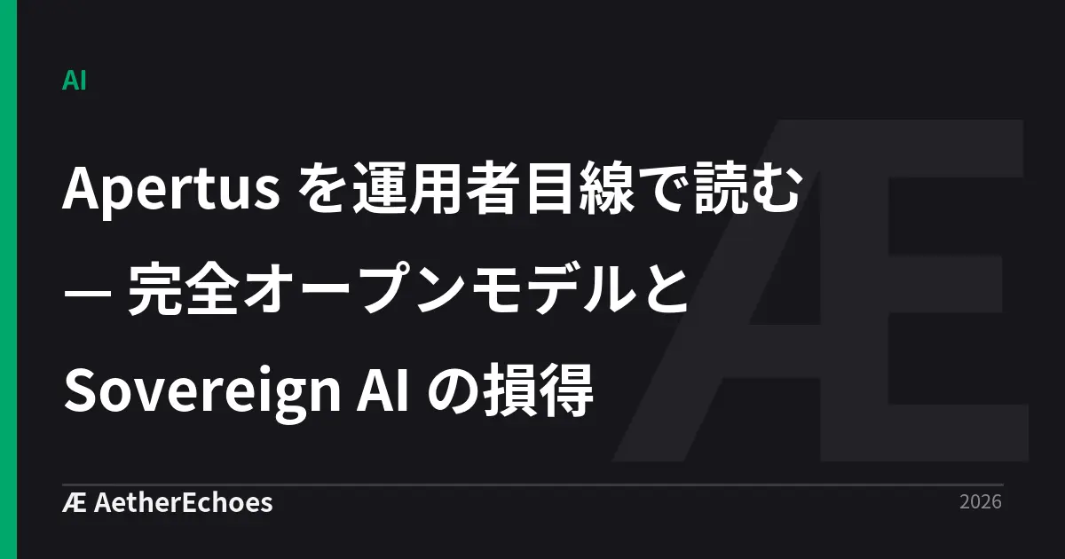 Apertus を運用者目線で読む — 完全オープンモデルと Sovereign AI の損得