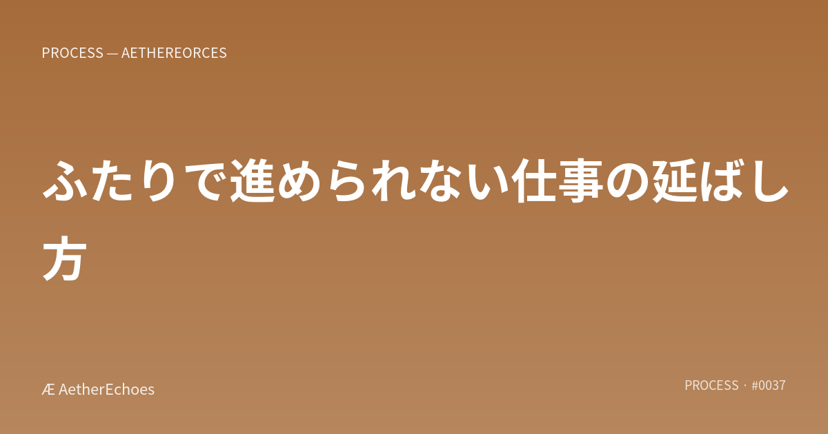 ふたりで進められない仕事の延ばし方