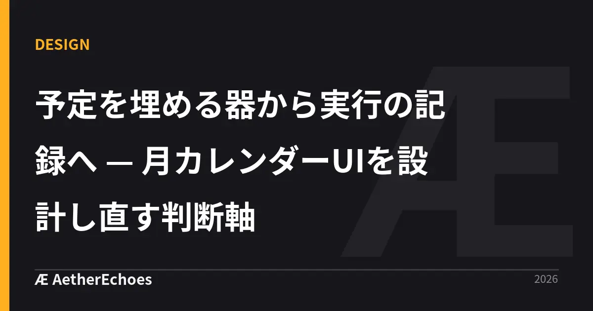 予定を埋める器から実行の記録へ — 月カレンダーUIを設計し直す判断軸
