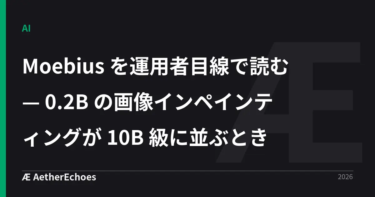 Moebius を運用者目線で読む — 0.2B の画像インペインティングが 10B 級に並ぶとき